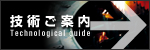 大原機械製作所技術ご案内　Technological guide