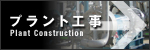 大原機械製作所プラント工事　Plant Construction