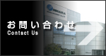 大原機械製作所お問い合わせ